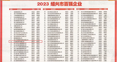 激情淫淫网权威发布丨2023绍兴市百强企业公布，长业建设集团位列第18位